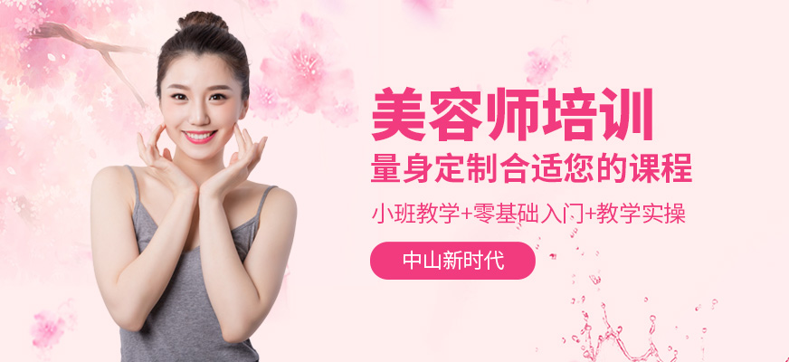 中山美容培训班