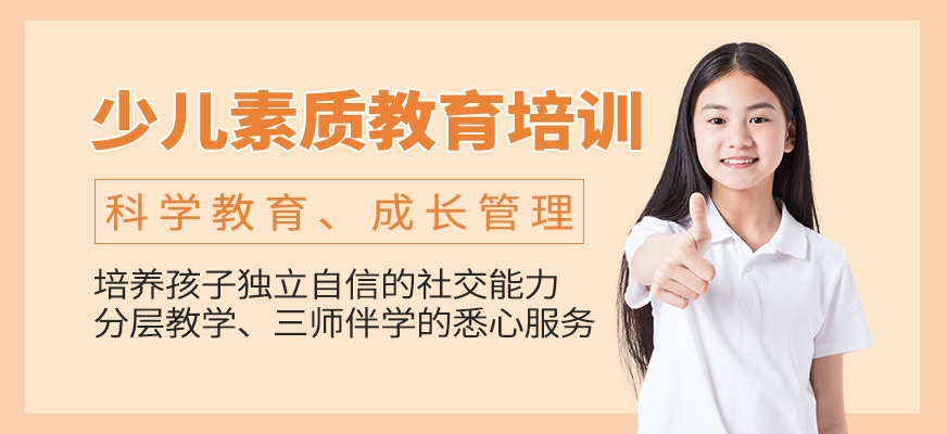少儿素质教育培训