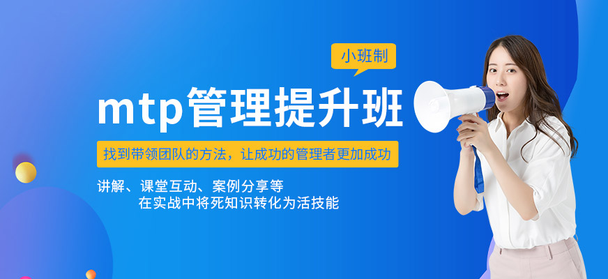 无锡mtp管理技能提升培训