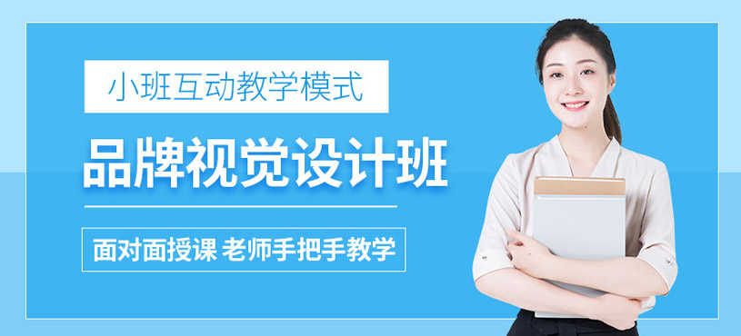 合肥品牌视觉设计培训