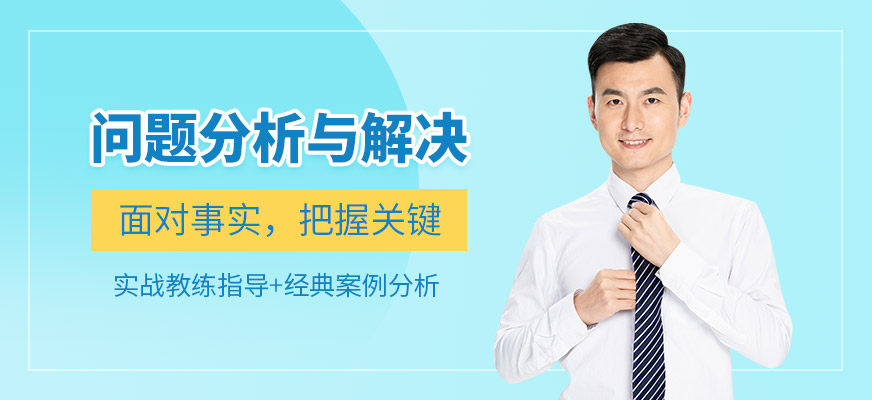 无锡问题分析与解决培训