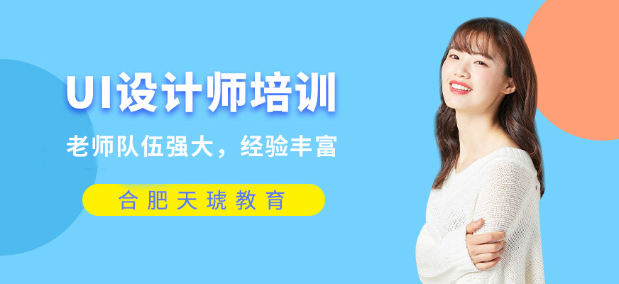 合肥天琥ui培训