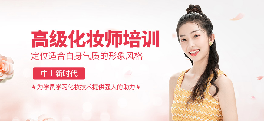 中山高级化妆培训