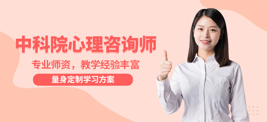 中科院心理咨询师