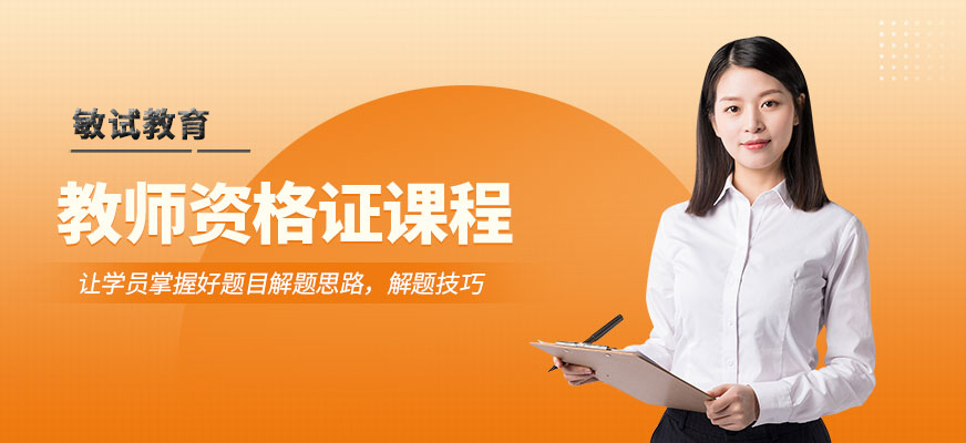 教师资格证课程培训