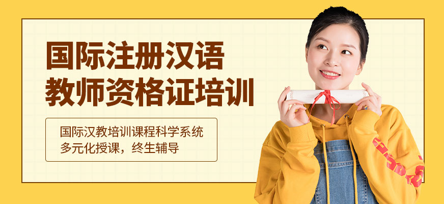 国际注册汉语教师资格证