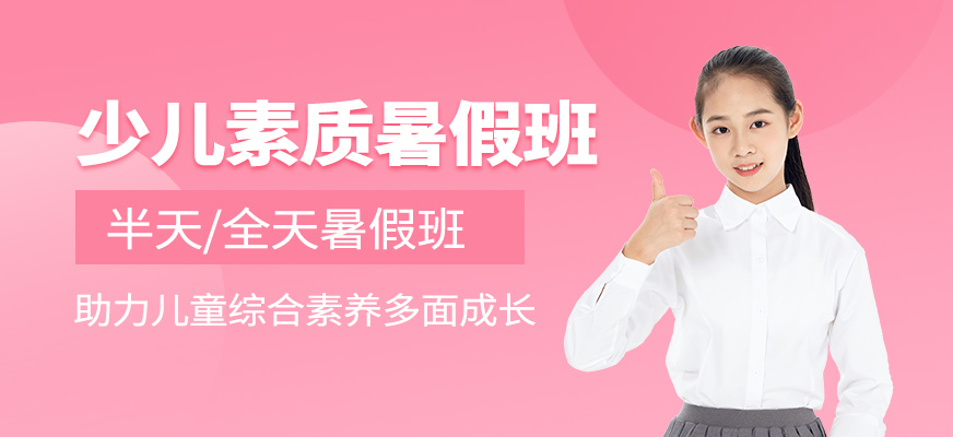 少儿素质暑假班