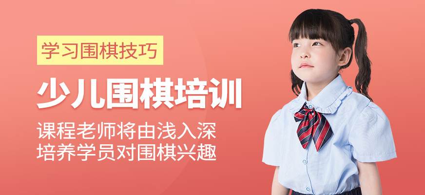 少儿围棋培训课程