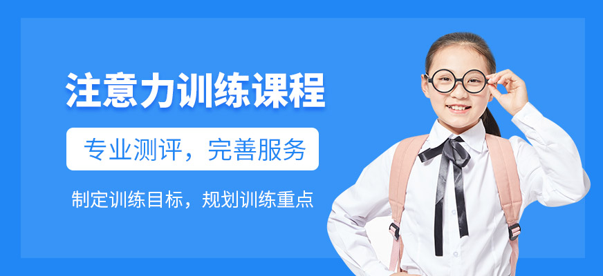 儿童注意力培训