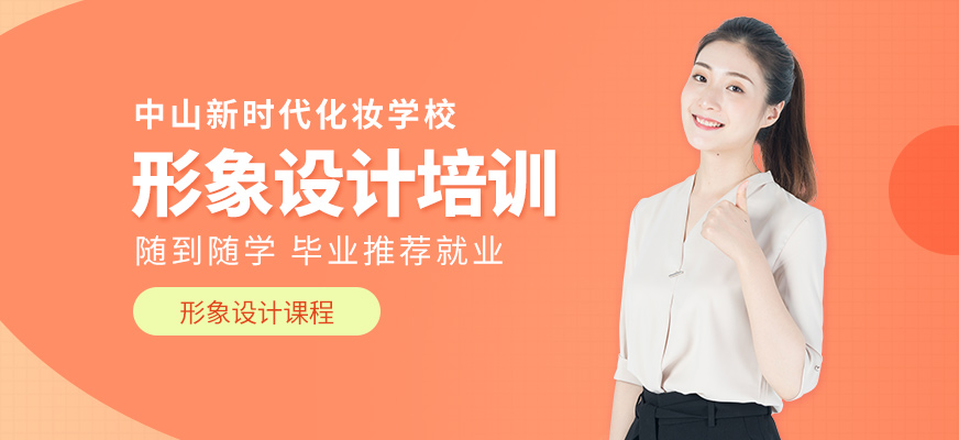 中山个人形象设计班