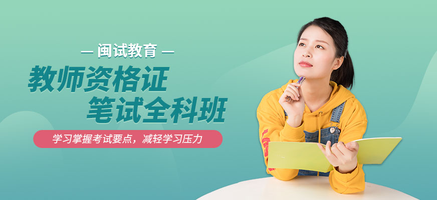 教师资格证笔试全科班