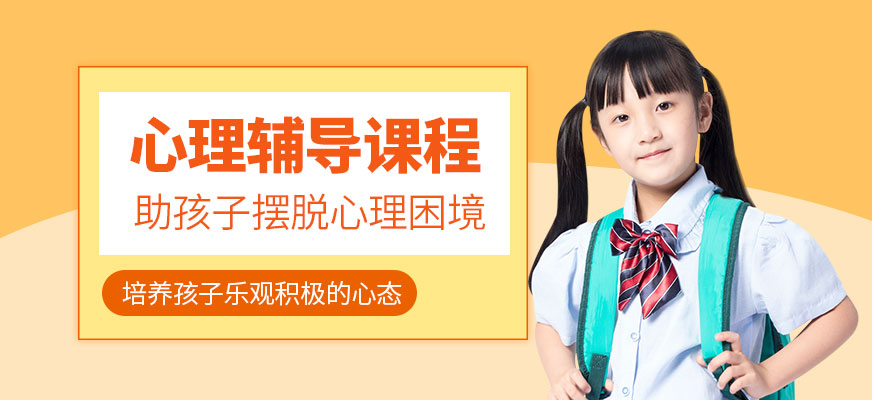 心理辅导课程
