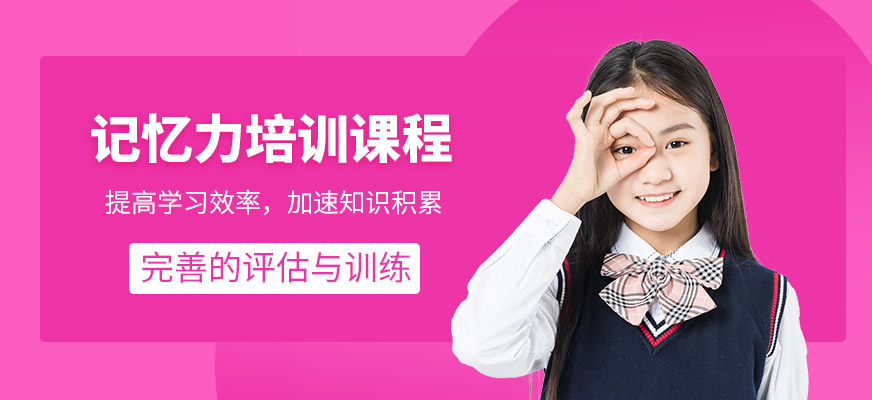 记忆力培训班