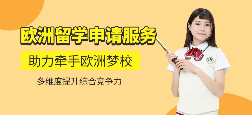 太原欧洲留学中介