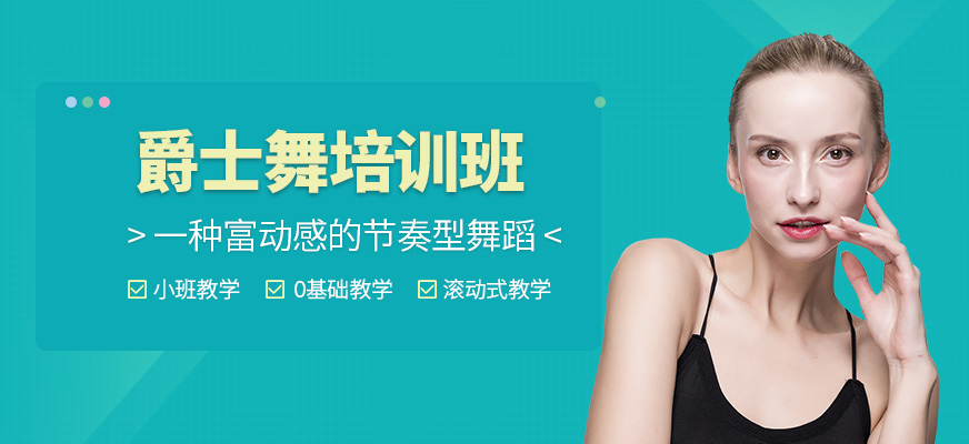 爵士舞培训
