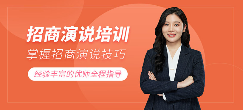 招商演说培训