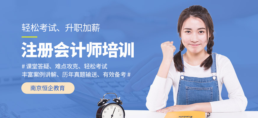 南京注册会计师培训机构