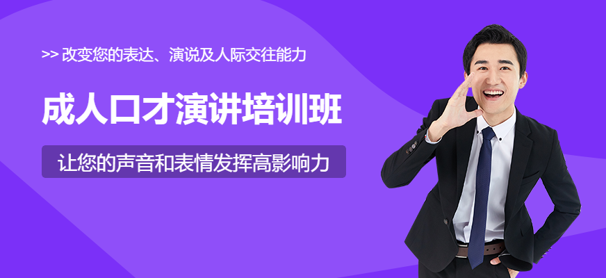 《卓越演讲与口才精品班》 科学发声与商务情境模拟图片