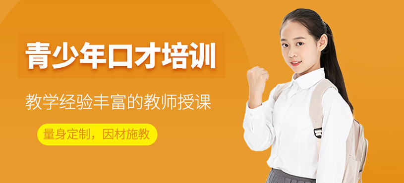 青少年口才培训