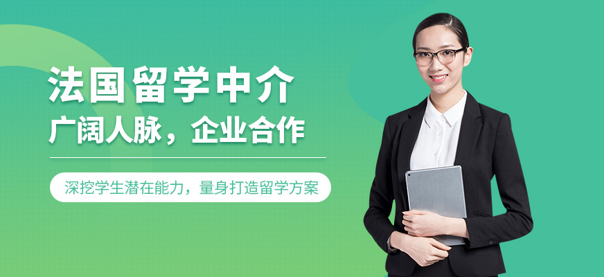 法国留学服务中介