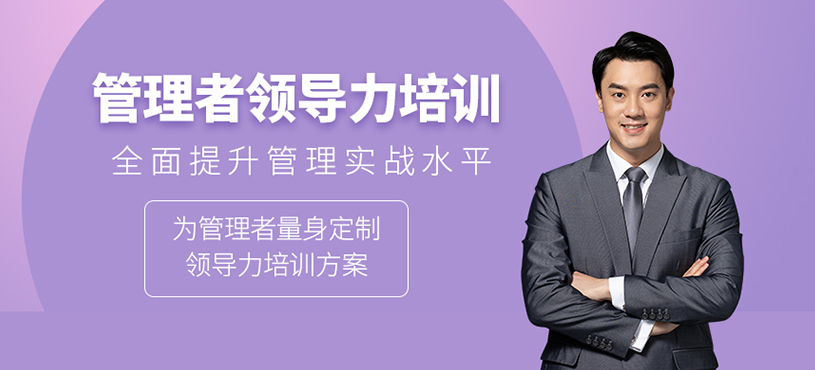 管理者领导力培训