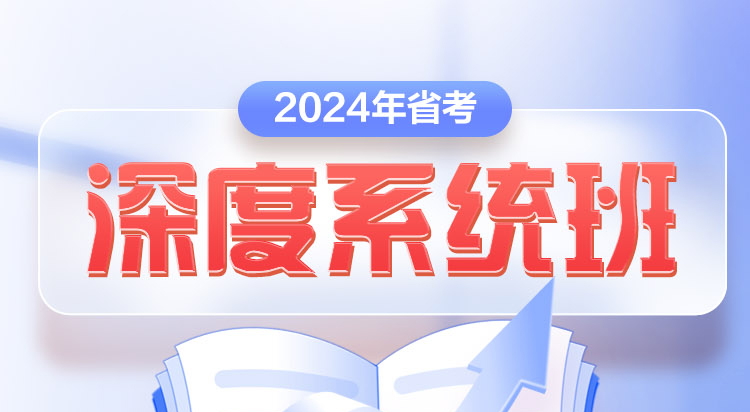 省考深度系统班