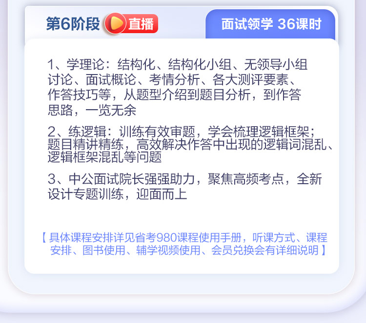 具体课程安排详见省考980课程使用手册，听课方式、课程安排、图书使用、辅学视频使用、会员兑换会有详细说明
