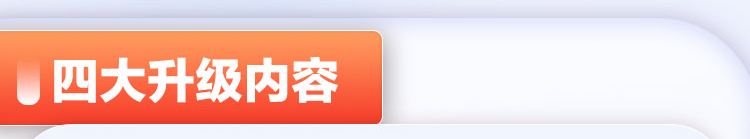 四个升级内容