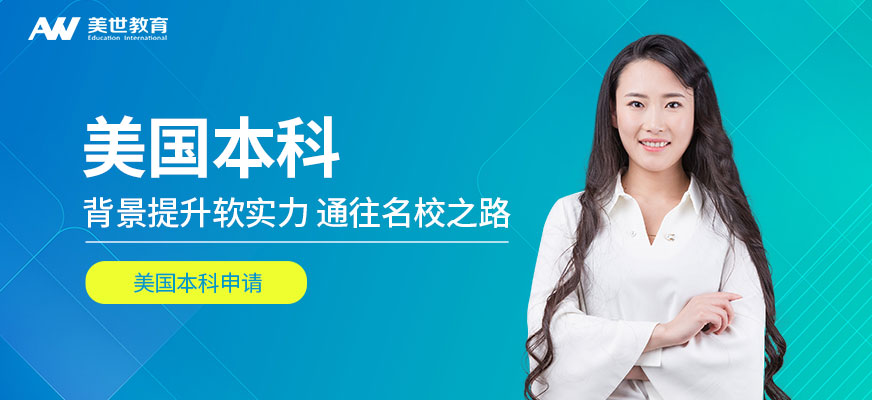 美国本科留学