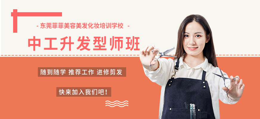 东莞中工升发型师培训班