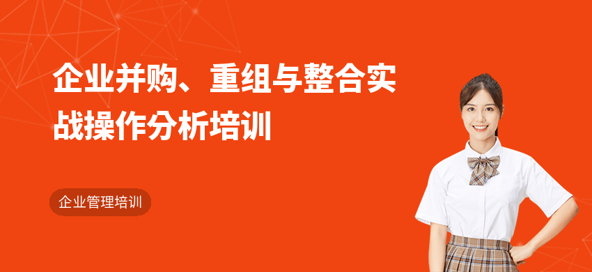 企业并购、重组与整合实战操作分析培训