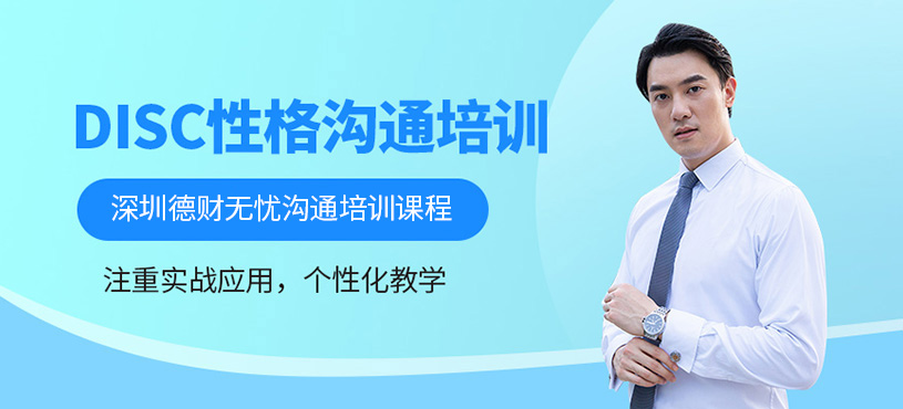 DISC性格沟通培训