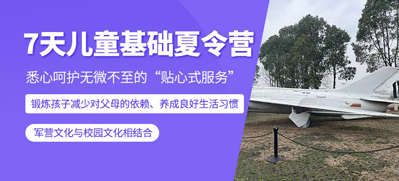 7天基础儿童夏令营