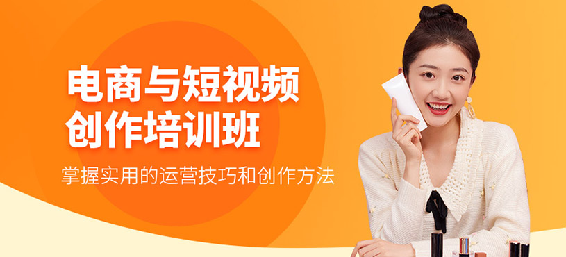 电商与短视频创作培训