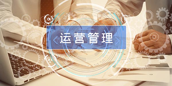 运营管理