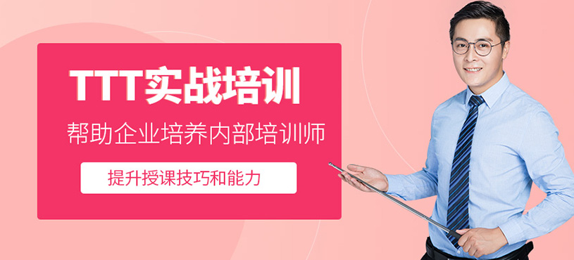 TTT实战培训