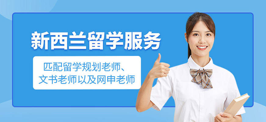 新西兰留学服务