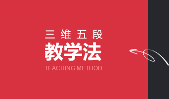 三维五段教学法