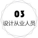 设计从业人员