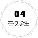 学生