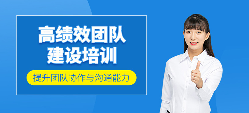 高绩效团队建设培训