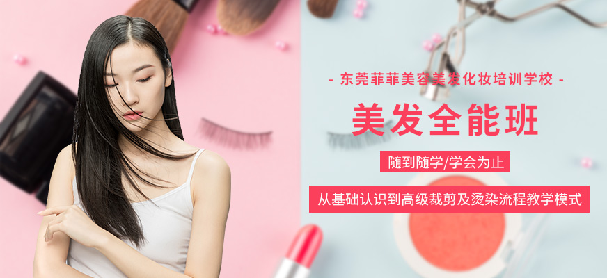 东莞美发全能班