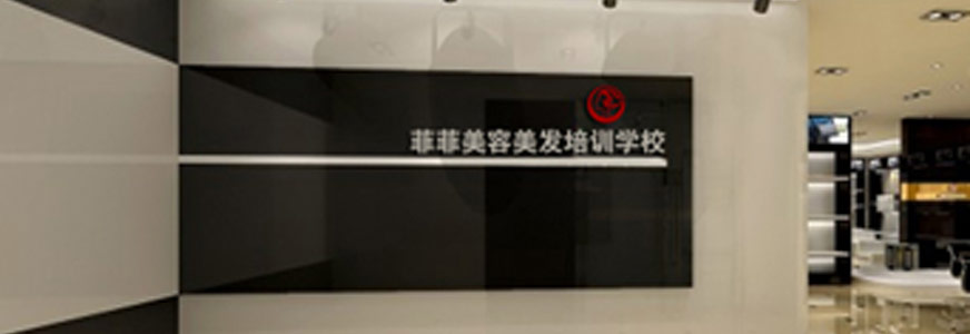 东莞菲菲美容美发化妆培训学校
