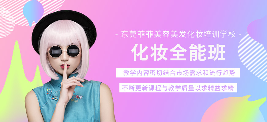 东莞专业化妆全能班