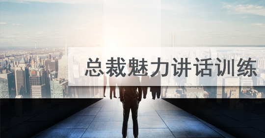 总裁当众讲话培训班
