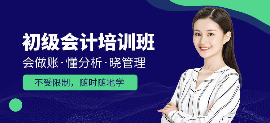 南京初级会计培训