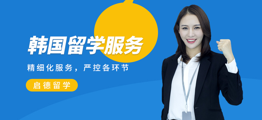 韩国留学服务机构