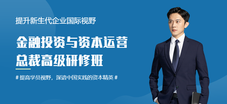 金融投资与资本运营总裁高级研修班(广州/深圳)配图