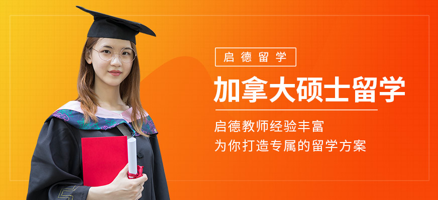 加拿大留学服务中介