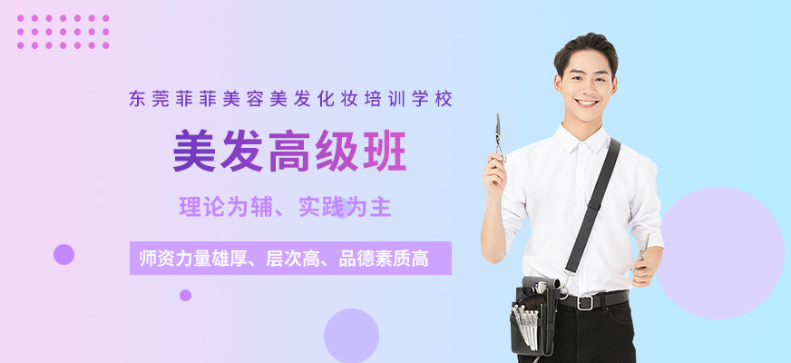 东莞美发高级培训班